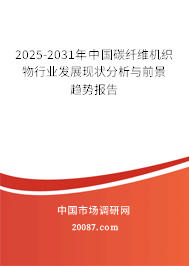 2025-2031年中国碳纤维机织物行业发展现状分析与前景趋势报告