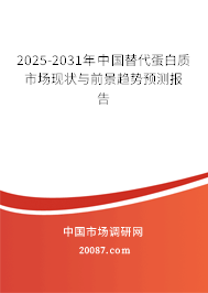 2025-2031年中国替代蛋白质市场现状与前景趋势预测报告