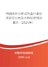 中国体外诊断试剂盒行业现状研究分析及市场前景预测报告（2025年）