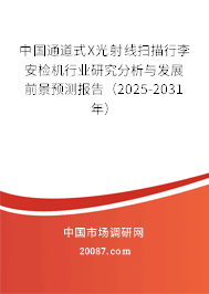 中国通道式X光射线扫描行李安检机行业研究分析与发展前景预测报告（2025-2031年）
