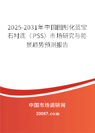 2025-2031年中国图形化蓝宝石衬底（PSS）市场研究与前景趋势预测报告