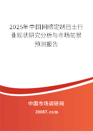 2025年中国网络定制巴士行业现状研究分析与市场前景预测报告