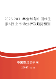 2025-2031年全球与中国维生素A行业市场分析及趋势预测