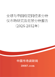 全球与中国稳定同位素分析仪市场研究及前景分析报告（2026-2032年）