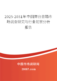 2025-2031年中国舞台音箱市场调查研究与行业前景分析报告