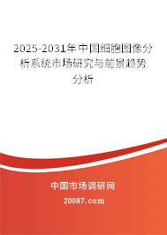2025-2031年中国细胞图像分析系统市场研究与前景趋势分析 2025-2031年中国细胞图像分析系统市场研究与前景趋势分析