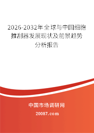 2026-2032年全球与中国细胞推刮器发展现状及前景趋势分析报告 2026-2032年全球与中国细胞推刮器发展现状及前景趋势分析报告