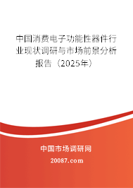 中国消费电子功能性器件行业现状调研与市场前景分析报告(2025年) 中国消费电子功能性器件行业现状调研与市场前景分析报告(2025年)