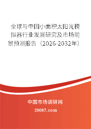 全球与中国小面积太阳光模拟器行业发展研究及市场前景预测报告（2026-2032年）