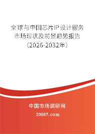 全球与中国芯片IP设计服务市场现状及前景趋势报告（2026-2032年）