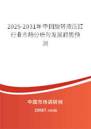 2025-2031年中国旋转液压缸行业市场分析与发展趋势预测 2025-2031年中国旋转液压缸行业市场分析与发展趋势预测
