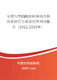 全球与中国削片粉碎机市场调查研究与发展前景预测报告（2022-2028年）