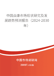 中国焱康市场现状研究及发展趋势预测报告(2023-2029年) 中国焱康市场现状研究及发展趋势预测报告(2023-2029年)