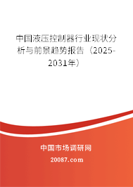 中国液压控制器行业现状分析与前景趋势报告（2025-2031年）