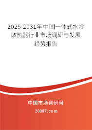 2025-2031年中国一体式水冷散热器行业市场调研与发展趋势报告