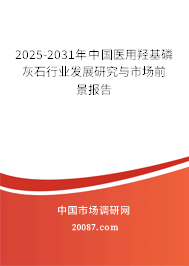 2025-2031年中国医用羟基磷灰石行业发展研究与市场前景报告 2025-2031年中国医用羟基磷灰石行业发展研究与市场前景报告