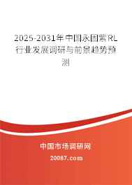 2025-2031年中国永固紫RL行业发展调研与前景趋势预测