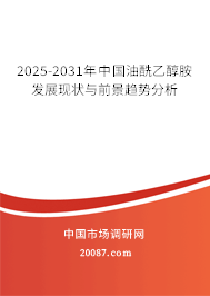 2025-2031年中国油酰乙醇胺发展现状与前景趋势分析