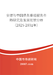 全球与中国债务重组服务市场研究及发展前景分析（2025-2031年）