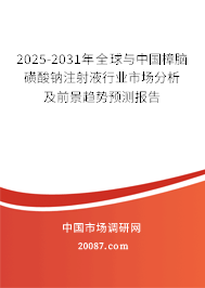 2025-2031年全球与中国樟脑磺酸钠注射液行业市场分析及前景趋势预测报告