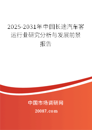 2025-2031年中国长途汽车客运行业研究分析与发展前景报告 2025-2031年中国长途汽车客运行业研究分析与发展前景报告