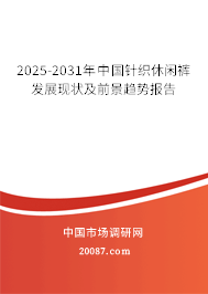 2025-2031年中国针织休闲裤发展现状及前景趋势报告 2025-2031年中国针织休闲裤发展现状及前景趋势报告