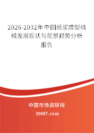 2026-2032年中国纸浆成型机械发展现状与前景趋势分析报告