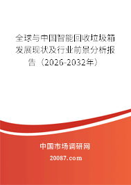 全球与中国智能回收垃圾箱发展现状及行业前景分析报告(2026-2032年) 全球与中国智能回收垃圾箱发展现状及行业前景分析报告(2026-2032年)