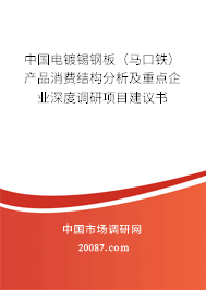 中国电镀锡钢板（马口铁）产品消费结构分析及重点企业深度调研项目建议书
