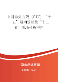 中国非处方药（OTC）“十一五”期间现状及“十二五”市场分析报告