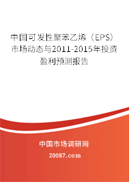 中国可发性聚苯乙烯(EPS)市场动态与2011-2015年投资盈利预测报告 中国可发性聚苯乙烯(EPS)市场动态与2011-2015年投资盈利预测报告