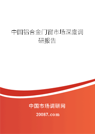 中国铝合金门窗市场深度调研报告