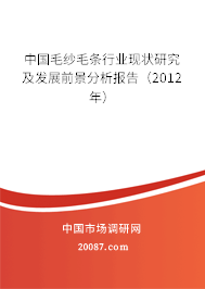中国毛纱毛条行业现状研究及发展前景分析报告(2012年) 中国毛纱毛条行业现状研究及发展前景分析报告(2012年)