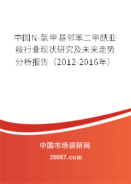 中国N-氯甲基邻苯二甲酰亚胺行业现状研究及未来走势分析报告(2012-2016年) 中国N-氯甲基邻苯二甲酰亚胺行业现状研究及未来走势分析报告(2012-2016年)