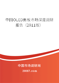 中国OLED面板市场深度调研报告(2011版) 中国OLED面板市场深度调研报告(2011版)