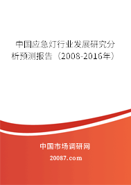 中国应急灯行业发展研究分析预测报告(2008-2016年) 中国应急灯行业发展研究分析预测报告(2008-2016年)