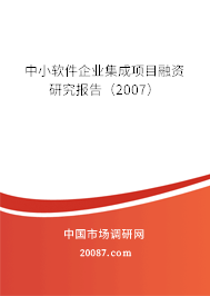 中小软件企业集成项目融资研究报告（2007）
