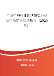 中国中药行业现状研究分析及市场前景预测报告(2025年) 中国中药行业现状研究分析及市场前景预测报告(2025年)