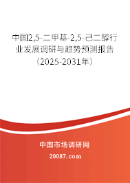 中国2,5-二甲基-2,5-己二醇行业发展调研与趋势预测报告（2025-2031年）