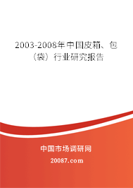 2003-2008年中国皮箱、包（袋）行业研究报告