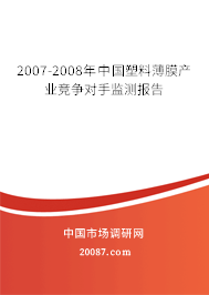 2007-2008年中国塑料薄膜产业竞争对手监测报告 2007-2008年中国塑料薄膜产业竞争对手监测报告