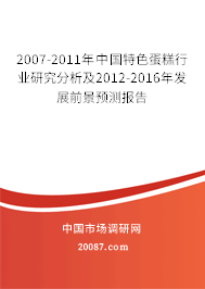 2007-2011年中国特色蛋糕行业研究分析及2012-2016年发展前景预测报告