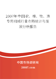 2007年中国农、林、牧、渔专用机械行业市场统计与发展分析报告 2007年中国农、林、牧、渔专用机械行业市场统计与发展分析报告