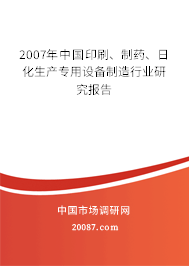 2007年中国印刷、制药、日化生产专用设备制造行业研究报告