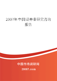 2007年中国证券业研究咨询报告 2007年中国证券业研究咨询报告