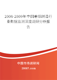 2008-2009年中国卷烟制造行业数据监测深度调研分析报告