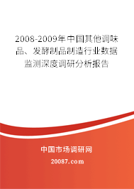 2008-2009年中国其他调味品、发酵制品制造行业数据监测深度调研分析报告 2008-2009年中国其他调味品、发酵制品制造行业数据监测深度调研分析报告