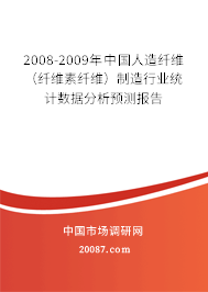 2008-2009年中国人造纤维（纤维素纤维）制造行业统计数据分析预测报告
