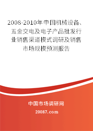 2008-2010年中国机械设备、五金交电及电子产品批发行业销售渠道模式调研及销售市场规模预测报告