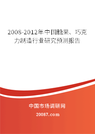 2008-2012年中国糖果、巧克力制造行业研究预测报告 2008-2012年中国糖果、巧克力制造行业研究预测报告